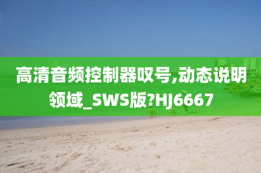 高清音频控制器叹号,动态说明领域_SWS版?HJ6667