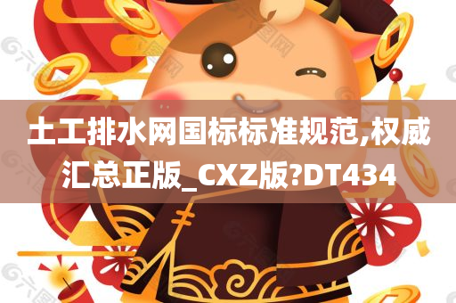 土工排水网国标标准规范,权威汇总正版_CXZ版?DT434