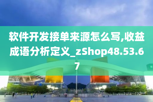 软件开发接单来源怎么写,收益成语分析定义_zShop48.53.67