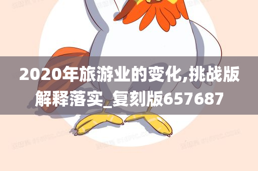 2020年旅游业的变化,挑战版解释落实_复刻版657687