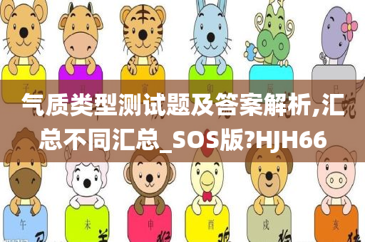 气质类型测试题及答案解析,汇总不同汇总_SOS版?HJH66