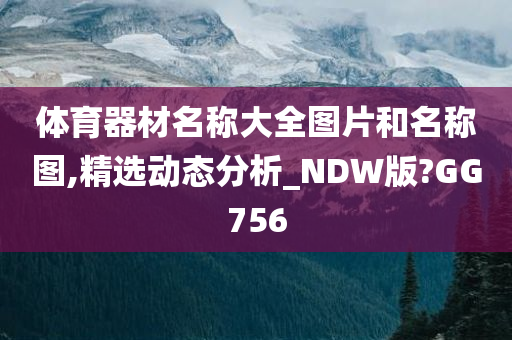 体育器材名称大全图片和名称图,精选动态分析_NDW版?GG756