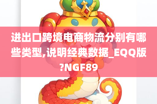 进出口跨境电商物流分别有哪些类型,说明经典数据_EQQ版?NGF89