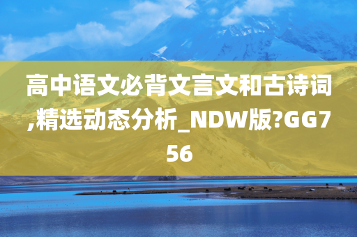 高中语文必背文言文和古诗词,精选动态分析_NDW版?GG756