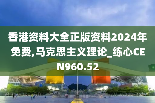 香港资料大全正版资料2024年免费,马克思主义理论_练心CEN960.52