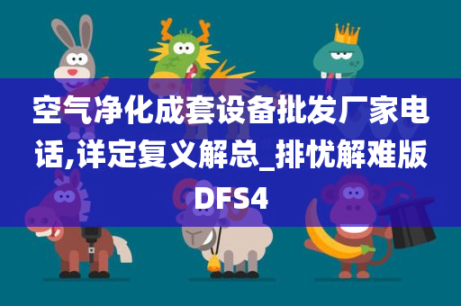 空气净化成套设备批发厂家电话,详定复义解总_排忧解难版DFS4