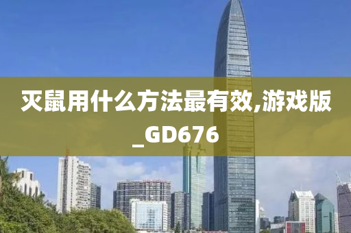 灭鼠用什么方法最有效,游戏版_GD676