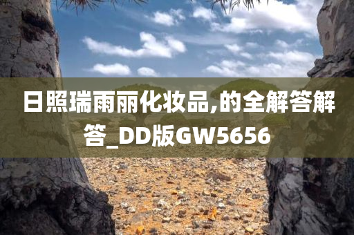 日照瑞雨丽化妆品,的全解答解答_DD版GW5656