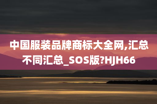 中国服装品牌商标大全网,汇总不同汇总_SOS版?HJH66