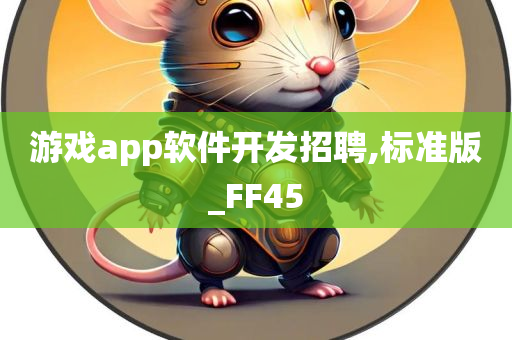 游戏app软件开发招聘,标准版_FF45