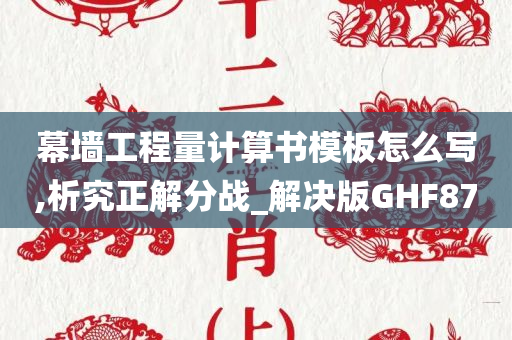 幕墙工程量计算书模板怎么写,析究正解分战_解决版GHF87