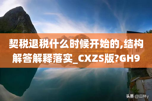 契税退税什么时候开始的,结构解答解释落实_CXZS版?GH9