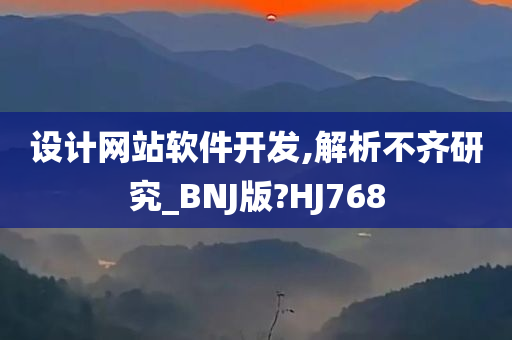 设计网站软件开发,解析不齐研究_BNJ版?HJ768