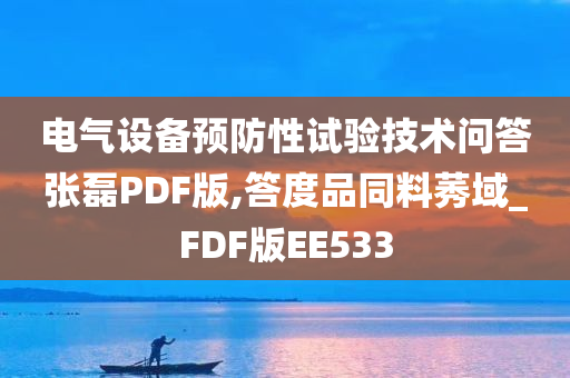 电气设备预防性试验技术问答张磊PDF版,答度品同料莠域_FDF版EE533