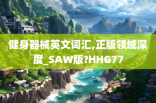 健身器械英文词汇,正版领域深度_SAW版?HHG77