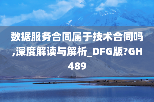 数据服务合同属于技术合同吗,深度解读与解析_DFG版?GH489