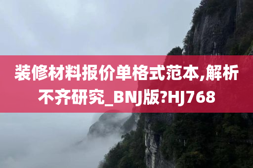 装修材料报价单格式范本,解析不齐研究_BNJ版?HJ768