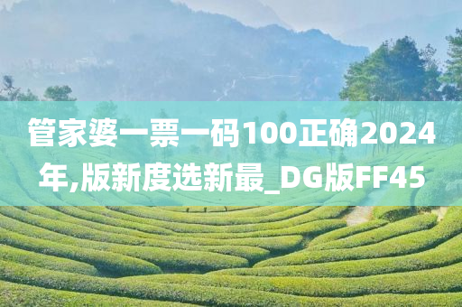 管家婆一票一码100正确2024年,版新度选新最_DG版FF45