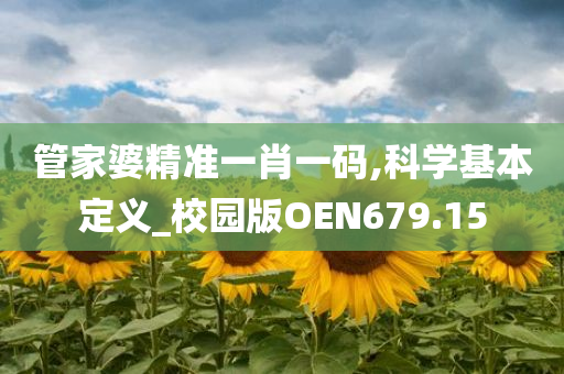 管家婆精准一肖一码,科学基本定义_校园版OEN679.15