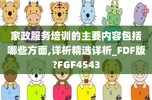 家政服务培训的主要内容包括哪些方面,详析精选详析_FDF版?FGF4543