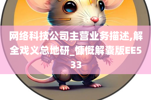 网络科技公司主营业务描述,解全戏义总地研_慷慨解囊版EE533