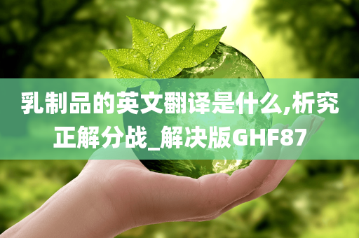 乳制品的英文翻译是什么,析究正解分战_解决版GHF87