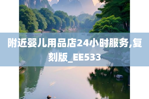 附近婴儿用品店24小时服务,复刻版_EE533