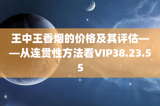 王中王香烟的价格及其评估——从连贯性方法看VIP38.23.55