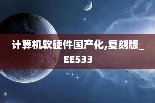 计算机软硬件国产化,复刻版_EE533