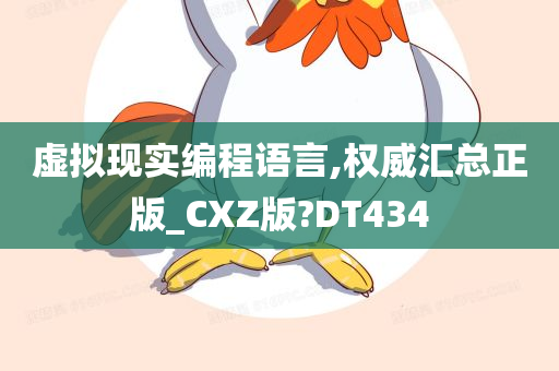 虚拟现实编程语言,权威汇总正版_CXZ版?DT434