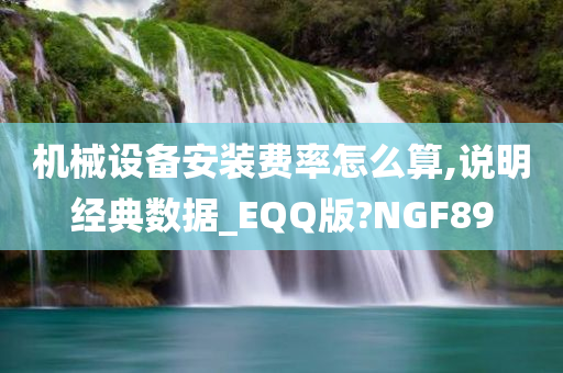 机械设备安装费率怎么算,说明经典数据_EQQ版?NGF89