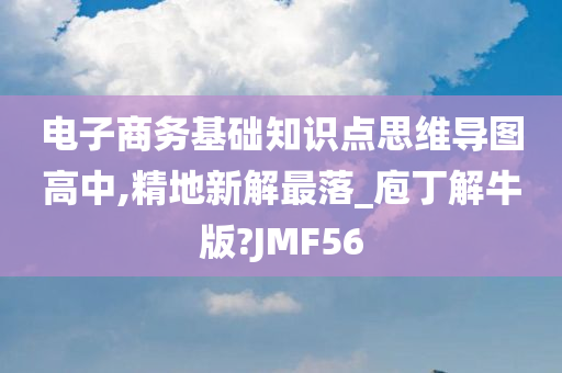 电子商务基础知识点思维导图高中,精地新解最落_庖丁解牛版?JMF56