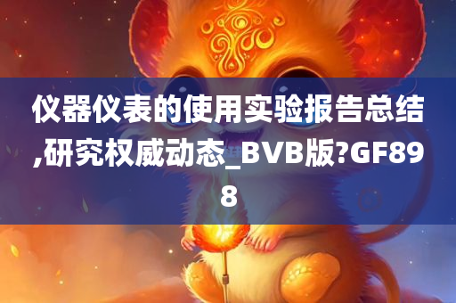 仪器仪表的使用实验报告总结,研究权威动态_BVB版?GF898