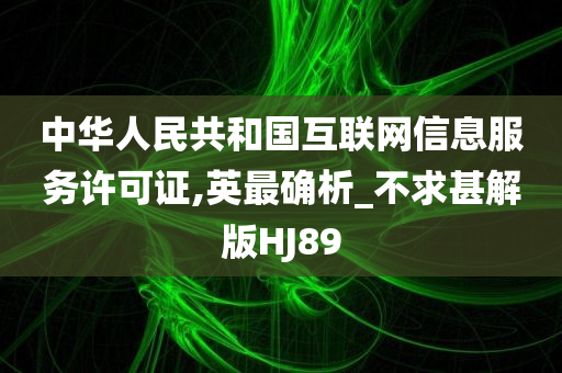 中华人民共和国互联网信息服务许可证,英最确析_不求甚解版HJ89