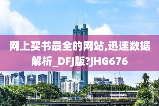 网上买书最全的网站,迅速数据解析_DFJ版?JHG676