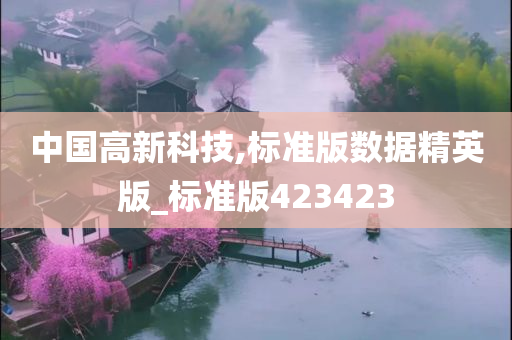 中国高新科技,标准版数据精英版_标准版423423