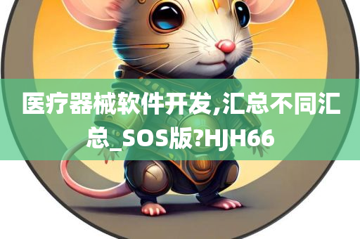 医疗器械软件开发,汇总不同汇总_SOS版?HJH66