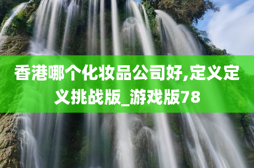 游戏版78