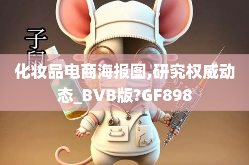 化妆品电商海报图,研究权威动态_BVB版?GF898