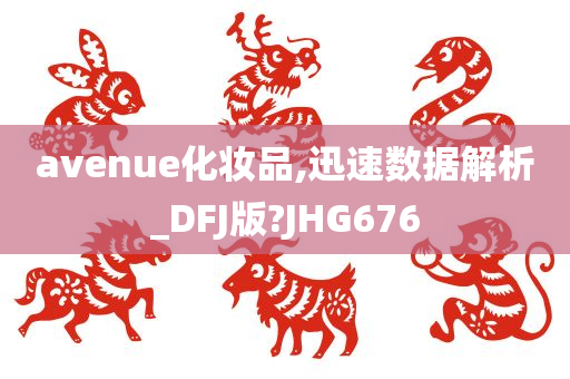 avenue化妆品,迅速数据解析_DFJ版?JHG676