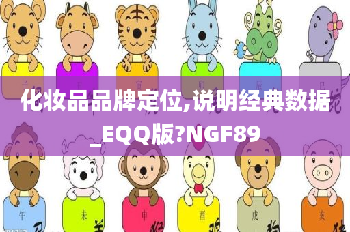 化妆品品牌定位,说明经典数据_EQQ版?NGF89