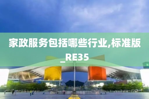 家政服务包括哪些行业,标准版_RE35