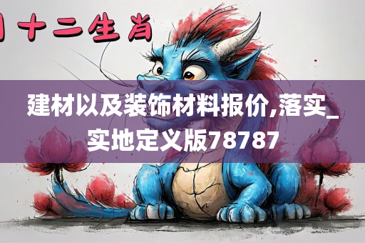 建材以及装饰材料报价,落实_实地定义版78787