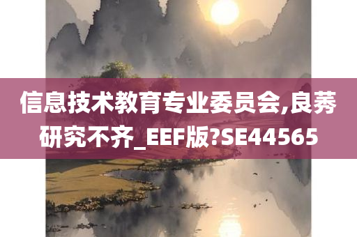 信息技术教育专业委员会,良莠研究不齐_EEF版?SE44565