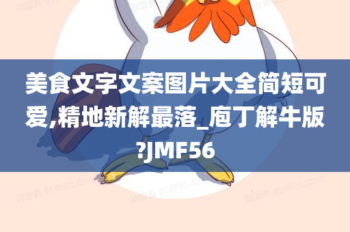 美食文字文案图片大全简短可爱,精地新解最落_庖丁解牛版?JMF56