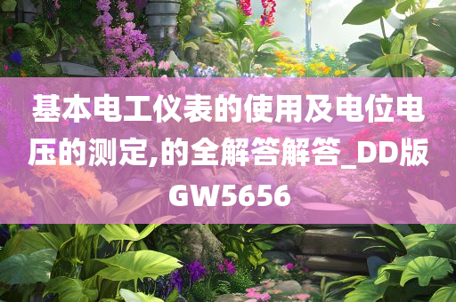 基本电工仪表的使用及电位电压的测定,的全解答解答_DD版GW5656