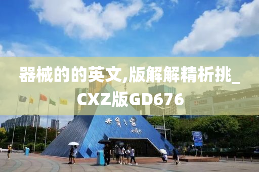 器械的的英文,版解解精析挑_CXZ版GD676