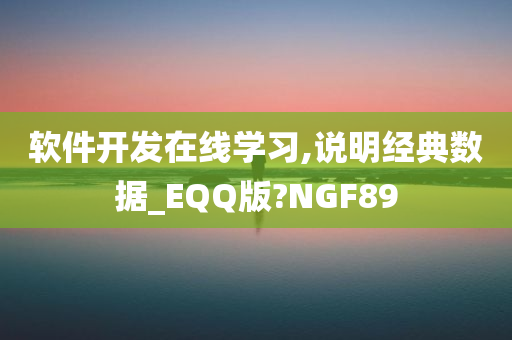 软件开发在线学习,说明经典数据_EQQ版?NGF89