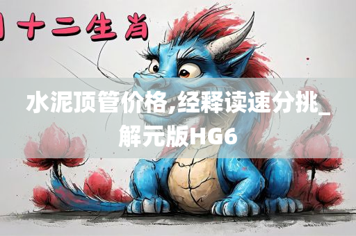 水泥顶管价格,经释读速分挑_解元版HG6