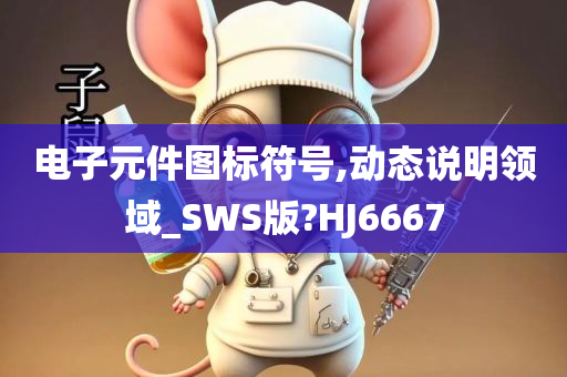 电子元件图标符号,动态说明领域_SWS版?HJ6667